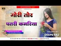 Download Lagu #Gori Tor #Patri Kamariya #HardVibrate Bass #GmsMix Deepu Raj Gorakhpur