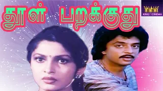 DHOOL PARAKUTHU த ள பறக க த Tamil Super Hit Rare Movie Raghuvaran HD 