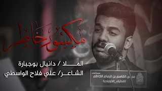مكسور خاطر   دانيال بوجبارة دندنها