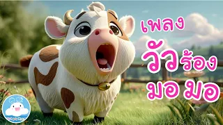 เพลงวัวร้องมอมอ เพลงเด็กน้อยวัยอนุบาล @KidsOnCloud 