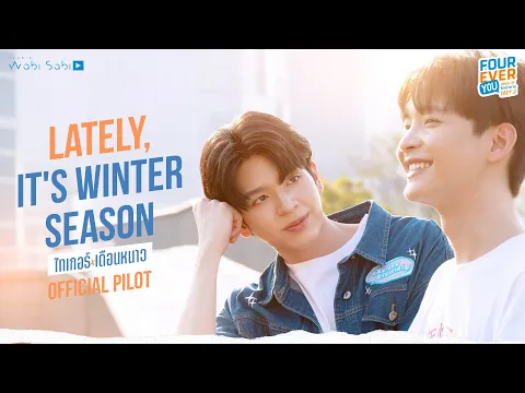 [Official Pilot] Lately, It's Winter Season ไทเกอร์เดือนหนาว | STUDIO WABI SABI