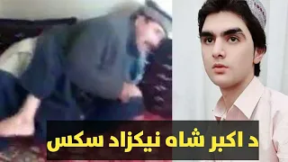 د اکبرشاه نیکزاد نوی او خقیقت کوونکی ویډیو 