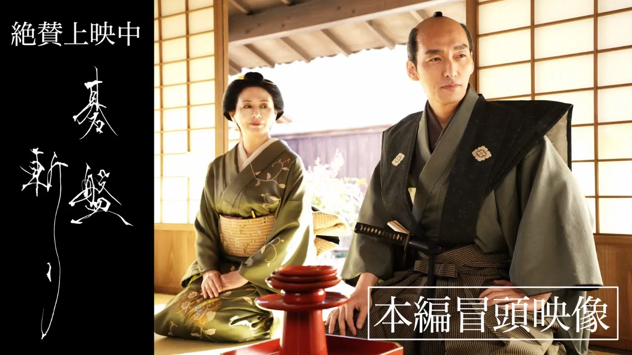 絶贊公開中『碁盤斬り』本編冒頭映像