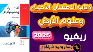 افضل ريفيو عن كتاب الامتحان الأحياء وعلوم الأرض ثالثه ثانوي 2025 مختلف عن اى كتاب الجيولوجيا عادى 