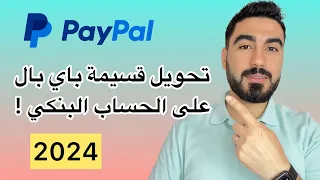 تحويل أي مبلغ في بال بال على الحساب البنكي                   دندنها