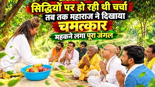 सिद्धियों पर हो रही थी चर्चा तब तक महाराज ने दिखाया चमत्कार महकने लगा पूरा जंगल @gurugyangaurav