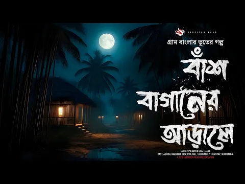 Download MP3 প্রত্যন্ত গ্রামের ভৌতিক কাহিনী - (গ্রাম বাংলার ভূতের গল্প) |  Bangla Audio Story