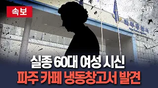 [🔴속보] 파주 카페 냉동 창고서 '실종' 60대 여성 시신…30대 점주 검거｜피해 여성은 14시간 전 실종 신고된 여성 / 연합뉴스TV(YonhapnewsTV)