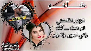 اغنيه الزعيم القامشلي يعني ابو جميل رشاش المال وكيان اغاني هيبه وتحديات حماسيه الفنان الخال اسكندر   دندنها