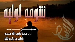 شومه لولپه یاره اواز حافظ نقیب الله همدرد درمل عرفان ایډیټ قاري محب الله مهمند 