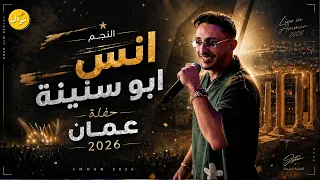 انس ابو سنينة   المملكة بحفظ الله   ودعتا وبقلبي نار   حفلة عمان      دندنها