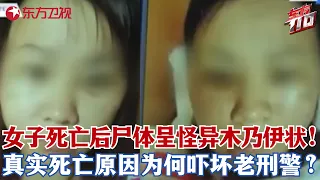 女子为何死后尸体呈现怪异木乃伊状？老刑警侦破案件后被死亡原因吓到胆寒，惊讶道：太残忍了！#东方110 FULL