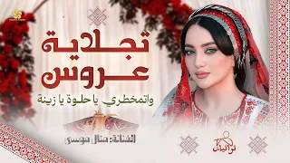 اتمخطري يا حلوة يا زينة   منال موسى   تجلاية عروس      دندنها