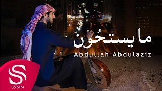 مايستحون عبدالله عبدالعزيز حصريا 2023 