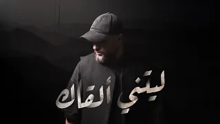                                               يحيى بصل   ليتني ألقاك دندنها
