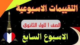 حل التقييم السابع الصف الاول الثانوي لغة فرنسية 