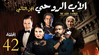 مسلسل الاب الروحي ج2 الحلقة 42 The God Father Series Part2 