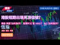 Download Lagu 港股分析｜美股分析｜恒指分析 | 納指分析｜阿里巴巴, 騰訊控股, 美團| 26/06/2025 | 恆指走勢| 美股走勢 | 廣東話｜港股策略家