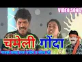 Lagu चमेली गोंदा, सुपरहिट पूरा विडियो फिल्म, लेखक एवं गायक पं लल्लू राजा,स्वर- सीता जी , बबीता विश्वास