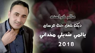 صالح كراسنة 2018 دبكة شغل حنة عرسان يالمي شديلي مخداتي دبكات شباب 2018 