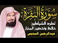 Download Lagu سورة البقرة كاملة للشيخ عبد الرحمن السديس لحفظ وتحصين المنزل وجلب البركة تلاوة رائعة Sourah Baqara