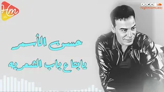 حسن الأسمر   يابتاع باب الشعريه دندنها