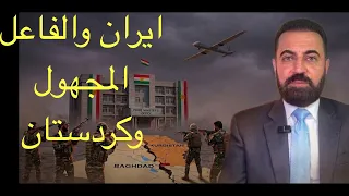 مفاجأة إيرانية في الهجوم على بارزاني  دندنها