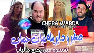 Cheba Warda 2023 Sghir W Dayrinlah Myat Hssab تعسوه مين يخرج Avec Manini Sahar Solazur 2023 