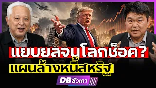 สหรัฐหนี้ล้ม แต่ไม่ยอมล้ม | สงคราม-วิกฤตเศรษฐกิจ วิธีล้างนี้มหาอำนาจ