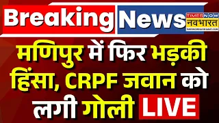 Manipur Violence Live | मणिपुर में फिर भड़की हिंसा, CRPF जवान को लगी गोली | Breaking News