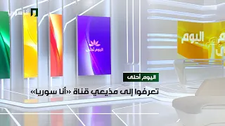 طاقم  اليوم أحلى  جاهز  تعر فوا إلى مذيعي قناة  أنا سوريا  دندنها
