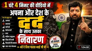 1 घंटा 4 मिनट की वीडियो में अपना और देश के दर्द के साथ उसका निवारण भी दे दिया पारस भाई जी ने