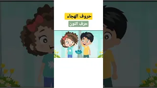 حروف الهجاء للأطفال حرف النون حروف Kids Shorts Short 