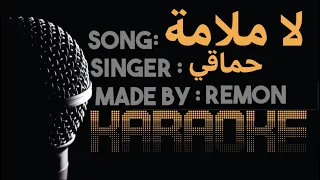 لا ملامة   كاريوكي   حماقي  لحن بالكلمات  عزف ريمون                                             دندنها