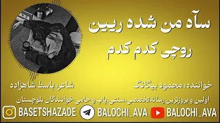 آهنگ بلوچی سآه من شده ریین روچی کدم کدم خواننده محمود بیگانگ شاعر باسط شاهزاده 