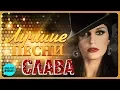 Download Lagu СЛАВА - Лучшие песни 2018 / SLAVA - Best Hits in the Mix