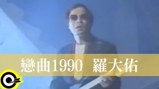 Download 羅大佑 Lo Da-Yu【戀曲1990 Love Song 1990】1989年電影『又見阿郎 All About Ah-Long』主題曲 Official Music Video MP3