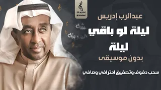 ليلة لو باقي ليلة بدون موسيقى دفوف عبدالرب إدريس سحب احترافي HD 