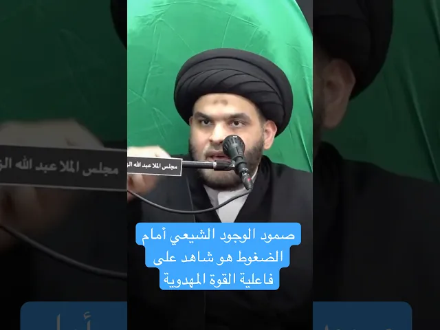 ⁣صمود الوجود الشيعي أمام الضغوط هو شاهد على فاعلية القوة المهدوية - السيد ضياء الخباز