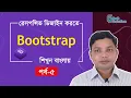 Bootstrap Bangla Tutorial for Beginners Part 5