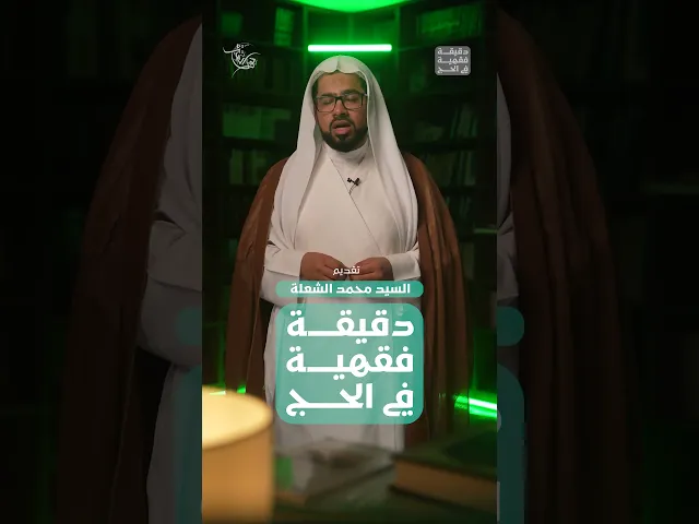 ⁣المحُرم واستعمال المرهم ضد التسلخ! | دقيقة فقهية في الحج 