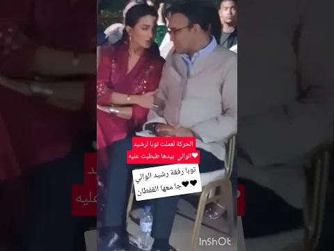 توبا خدات رحتها مع رشيد الوالي انسجام حضور ملفت ومتألق