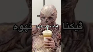 صور لازم تشوفها قبل ما تموت  فيكنا سترينجر ثينقز                                                دندنها