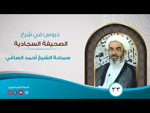 ⁣33_ دروس في شرح الصحيفة السجادية _الشيخ أحمد الصافي