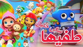 أغنية طفيها   النجمة الفنان سالي خليل         كرتون ريكي زووم ورينبو روبي                 دندنها