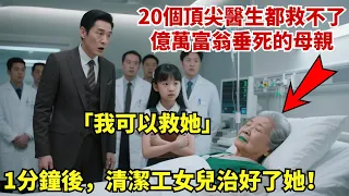20個頂尖醫生都救不了億萬富翁垂死的母親 我可以救她 清潔工女兒1分鐘後治好了她 故事分享 故事頻道 亿万富翁 人生感悟 感人故事 