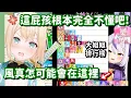 Download Lagu 覺得總帥對自己不了解? 但有沒有想過 其實她是太了解你呀w【Hololive中文精華】【風真伊呂波】