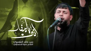 انته بكيفك سيد فاقد الموسوي محرم الحرام 1447 هـ  انته بكيفك سيد فاقد الموسوي محرم الحرام 1447 هـ