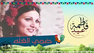 Fatma Eid Dommy El Ghala فاطمة عيد اغنية ضمي الغله 