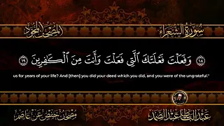 عبد الباسط عبد الصمد سورة الشعراء كاملة 